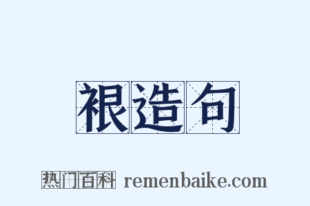 裉造句是什么意思的图片